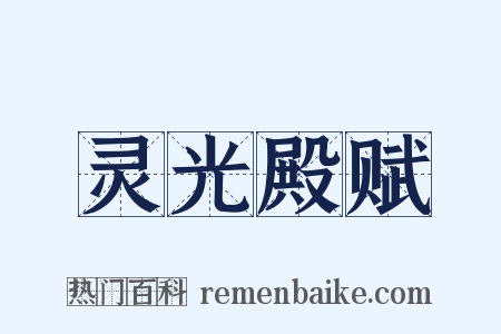灵光殿赋是什么意思的图片